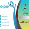 كرت اشتراك نت 15 قيقا لشبكة VoiPoo .