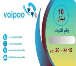 كرت اشتراك نت 15 قيقا لشبكة VoiPoo .