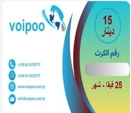 كرت اشتراك نت 25 قيقا لشبكة VoiPoo .