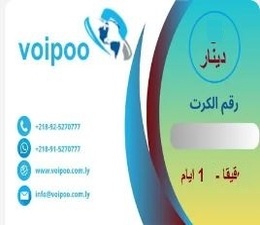كرت اشتراك نت 1 قيقا لشبكة VoiPoo .