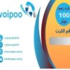 كرت رصيد 100 د.ل – شبكة VoiPoo فويبو