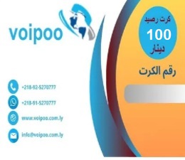 كرت رصيد 100 د.ل – شبكة VoiPoo فويبو