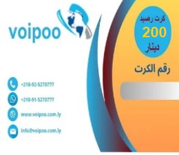 كرت رصيد 200 د.ل – شبكة VoiPoo فويبو